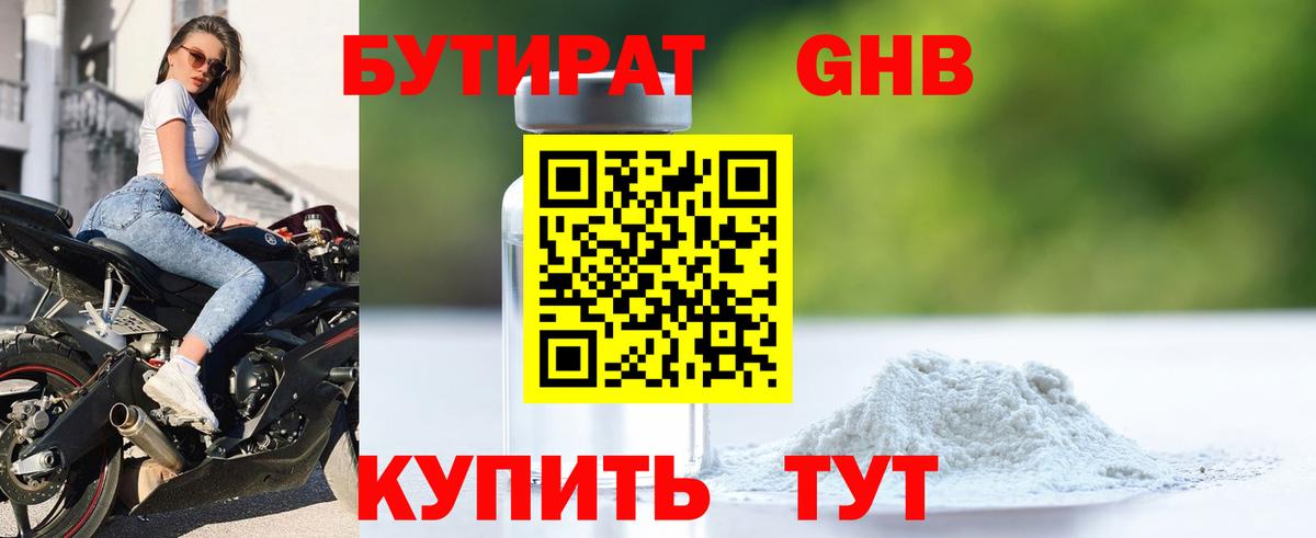 Бутират Butirat Нижневартовск